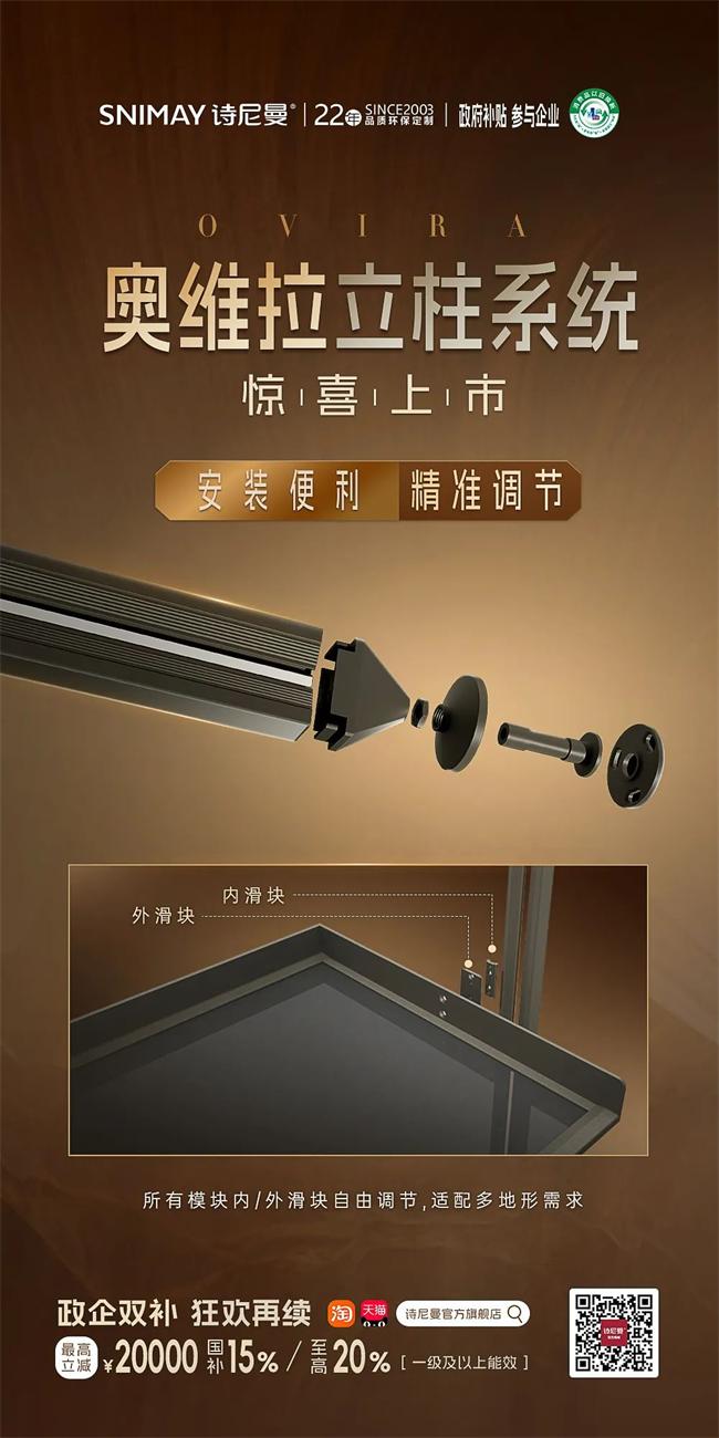 詩尼曼家居 | 高質(zhì)新品｜詩尼曼奧維拉立柱系統(tǒng)于多場景里奢美自由