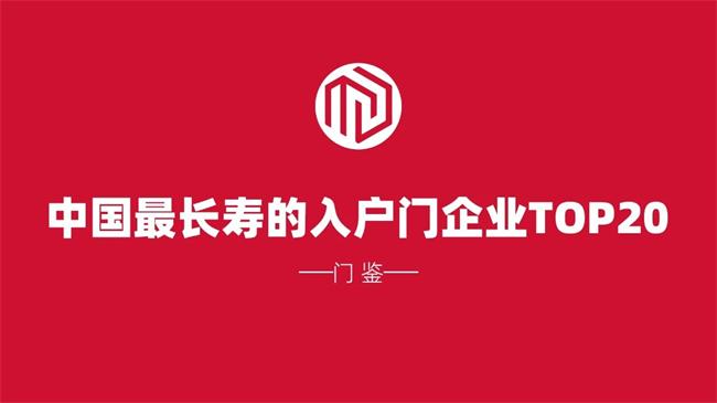 中國(guó)最長(zhǎng)壽的入戶門企業(yè)排行榜TOP20大盤點(diǎn)