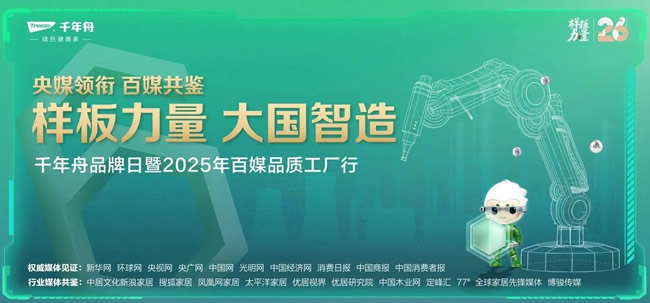 千年舟 | 樣板力量·大國(guó)智造丨千年舟「百媒品質(zhì)工廠行」，解碼“綠色智造”的破局之道