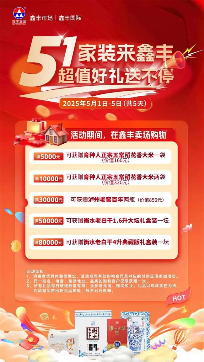鑫豐市場(chǎng) | 五一家裝買大牌，得超值回饋好禮！
