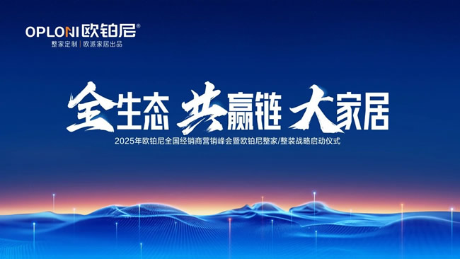 歐鉑尼木門丨歐鉑尼2025全國經(jīng)銷商營銷峰會圓滿舉行！正式發(fā)布整家/整裝戰(zhàn)略，開啟生態(tài)共贏的新紀(jì)元！