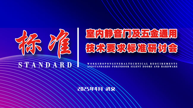 勁庭木門 | 參與“室內(nèi)靜音門及五金通用技術(shù)要求標(biāo)準(zhǔn)研討會”圓滿結(jié)束