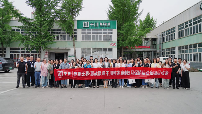 千川整家定制丨千川整家定制召開(kāi)5月促銷活動(dòng)啟動(dòng)會(huì)
