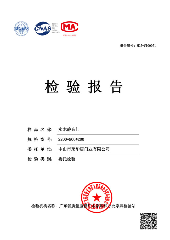 榮華居木門 | 《榮華居實(shí)木靜音門檢測(cè)報(bào)告》出爐！藏著的安心密碼！