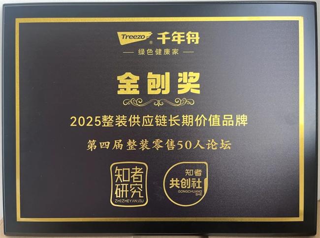 千年舟 | 喜報！千年舟榮獲知者研究「2025整裝供應鏈長期價值品牌·金刨獎」稱號