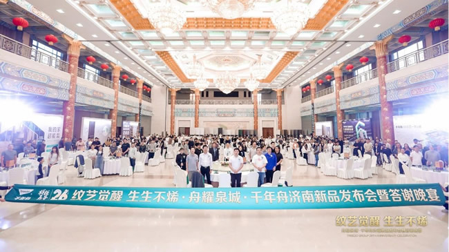 千年舟丨2025千年舟濟(jì)南新品發(fā)布會暨答謝會盛大啟幕