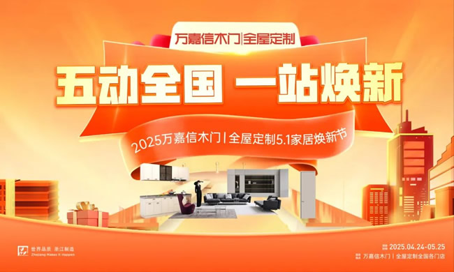 五動(dòng)全國(guó)，一站煥新！萬嘉信五一大促?gòu)?qiáng)勢(shì)讓利終端！