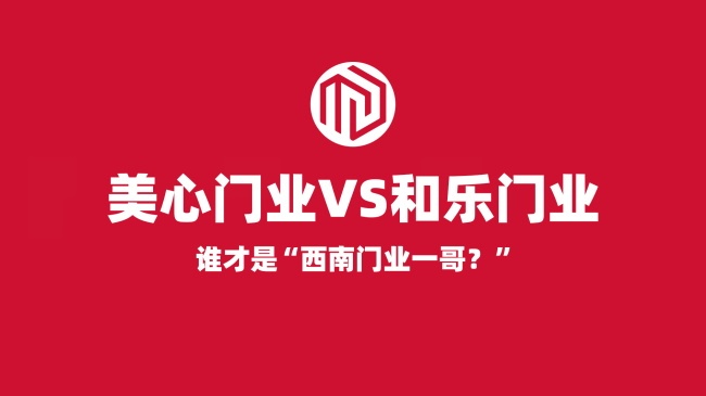 西南門業(yè)一哥