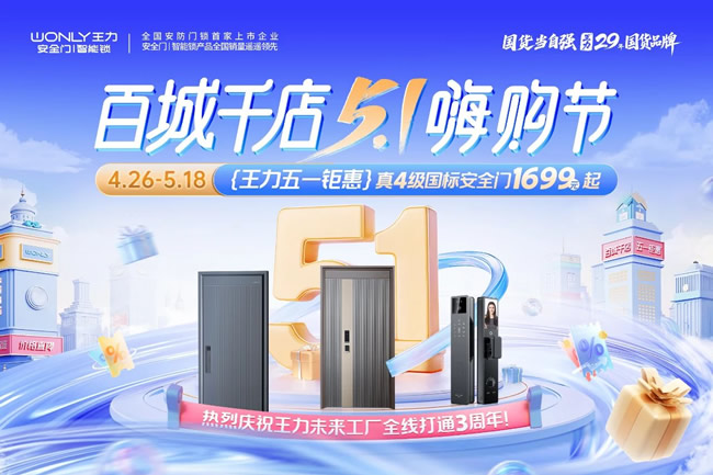 王力門(mén)業(yè) | 國(guó)標(biāo)4級(jí)王力防盜門(mén)1699元起！買(mǎi)即贈(zèng)智能鎖！