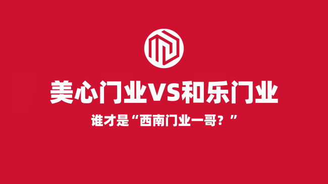 美心門業(yè)VS和樂門業(yè) 誰才是真正的“西南門業(yè)一哥”？