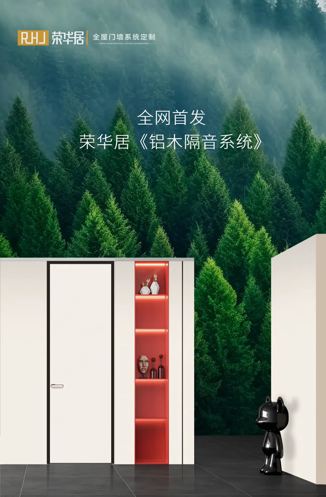 榮華居木門 | 全網(wǎng)首發(fā)！榮華居《鋁木隔音系統(tǒng)》