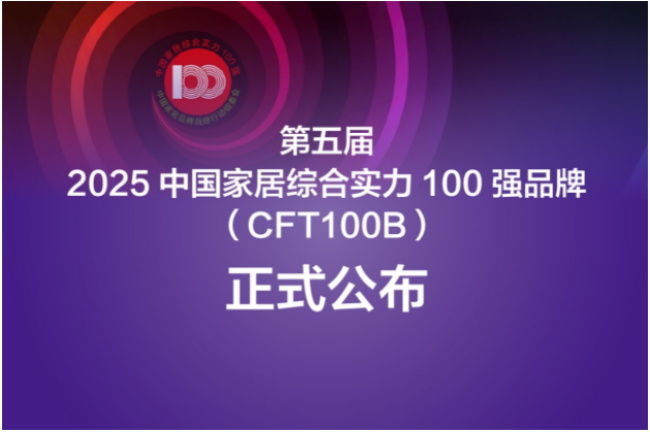 霍爾茨 | 【榮耀時(shí)刻】霍爾茨榮膺第五屆2025中國(guó)家居綜合實(shí)力100強(qiáng)品牌
