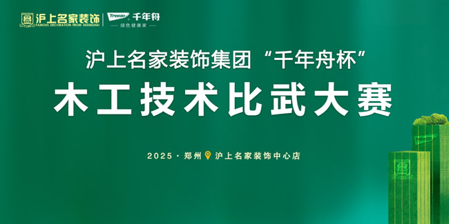 千年舟 | 滬上名家「千年舟杯」木工比武大賽，以匠心筑就家裝新高度