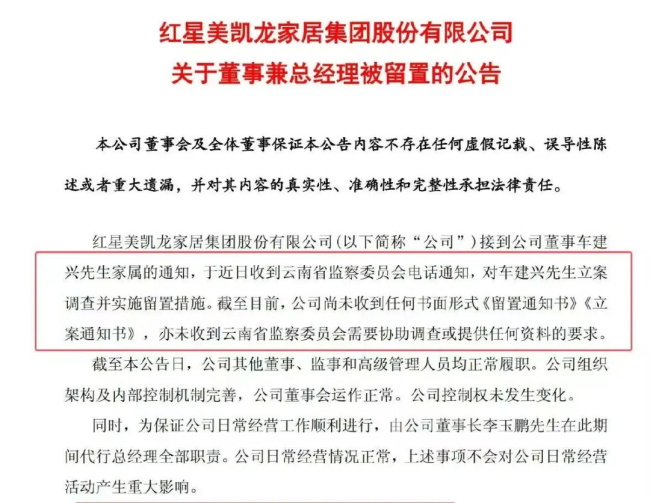 紅星美凱龍車建興被立案留置，被爆去年年薪漲了200多萬