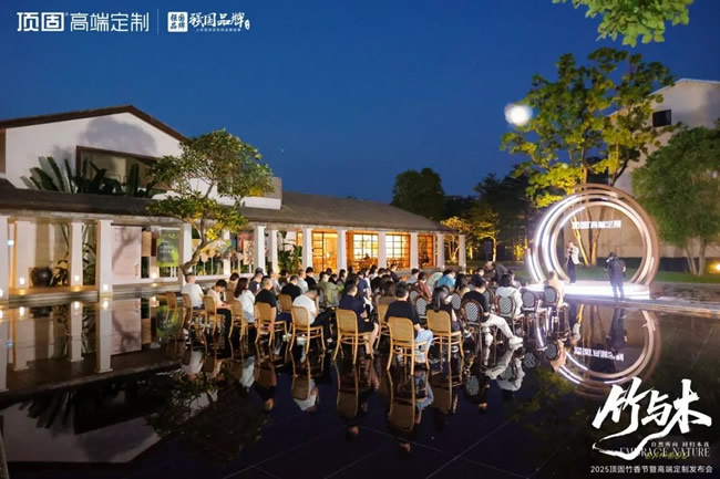頂固高端定制｜輕高定落地白皮書全國首發(fā)，重塑家居服務(wù)標(biāo)桿