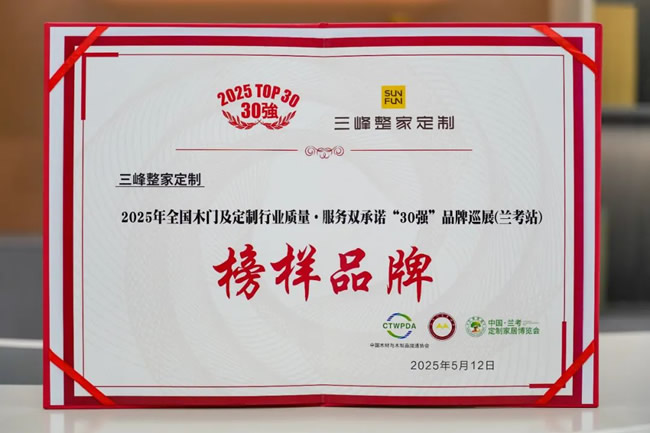 三峰整家定制 | 榮膺30強(qiáng)榜樣品牌！三峰整家定制再度實(shí)力領(lǐng)潮