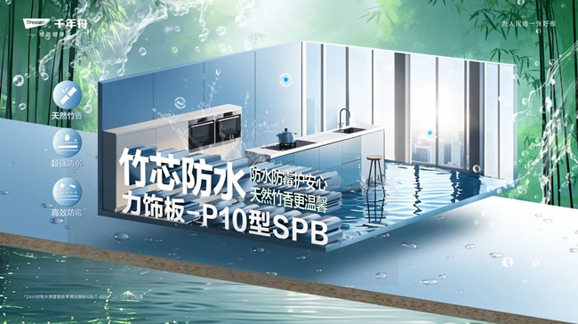 千年舟 | 「竹芯防水力飾板-P10型SPB」重磅來襲，開啟家居防潮新時代