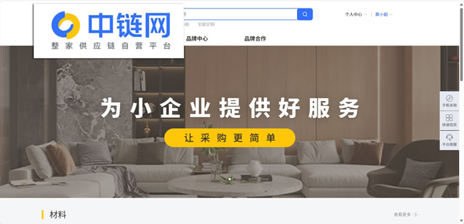 重磅升級(jí)！中鏈網(wǎng)打造整家供應(yīng)鏈自營(yíng)平臺(tái)，助力小企業(yè)發(fā)展，讓采購(gòu)更簡(jiǎn)單