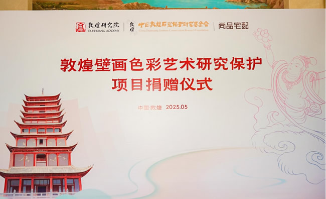 尚品宅配公益捐贈(zèng)守護(hù)敦煌文化瑰寶 研發(fā)新中式家居續(xù)寫絲路華章