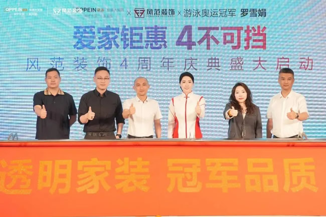 歐派家居 | 歐派攜手風(fēng)范裝飾4周年慶 與奧運(yùn)冠軍羅雪娟共筑和美家