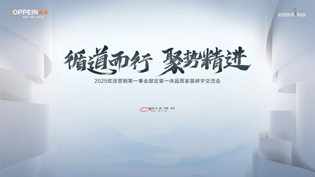 歐派家居 | 循道而行·聚勢精進｜夯筑定裝一體化壁壘，共研品質(zhì)家裝新增勢