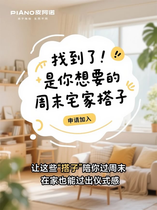 皮阿諾全屋定制 | 找到了！是你想要的周末宅家搭子