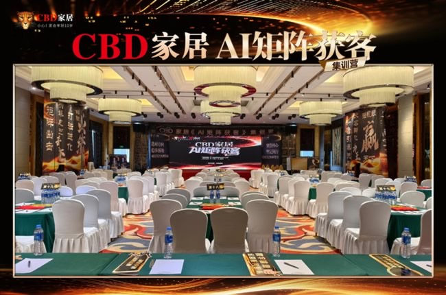 CBD家居2025首屆《AI矩陣獲客》集訓營正式結營！