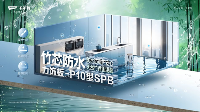 千年舟 | 竹芯防水力飾板-P10型SPB，攻克高濕難題，高強防水防潮