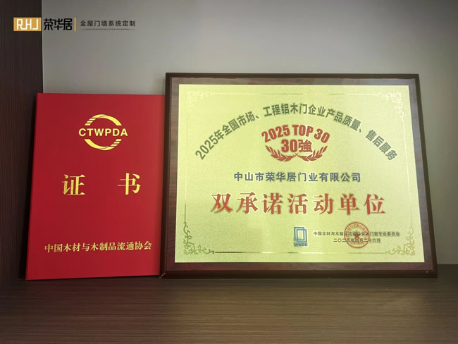 榮華居木門 | 祝賀榮華居榮獲“中國木門30強” 、“全國市場、工程鋁木門企業(yè)產(chǎn)品質(zhì)量與售后服務(wù)雙承諾單位”