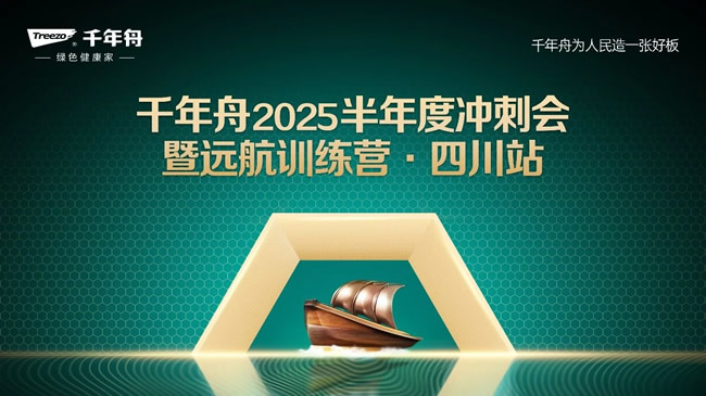 千年舟 | 千年舟2025半年度沖刺會(huì)暨遠(yuǎn)航訓(xùn)練營(yíng)·四川站圓滿落幕