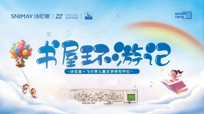 詩尼曼X飛行季 |“書屋環(huán)游記”自然書適季公益行動(dòng)正式啟航