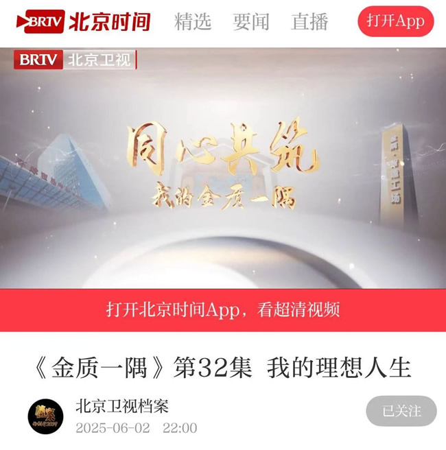 天壇整裝 | 北京衛(wèi)視微紀錄片《同心共筑——我的金質一隅》走進金隅天壇整裝