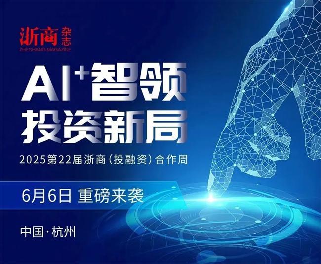 千年舟 | 千年舟喊您一起搞大事！6月6日浙商合作周不見(jiàn)不散