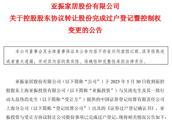 亞振家居正式易主，稀土大亨吳濤跨界接盤！