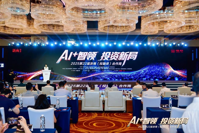 千年舟 | 共赴AI+智領投資盛會，千年舟閃耀2025第22屆浙商合作周