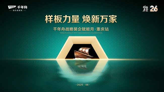 千年舟 | 千年舟戰(zhàn)略裝企交流月，傳統(tǒng)家裝智慧的現(xiàn)代覺醒