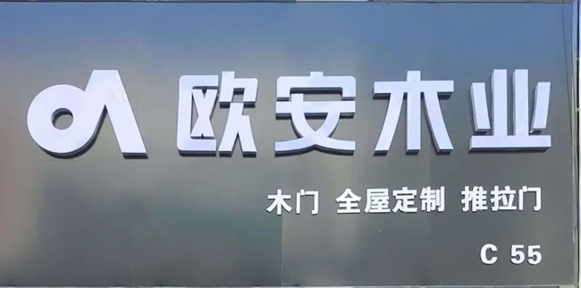 歐安木業(yè)