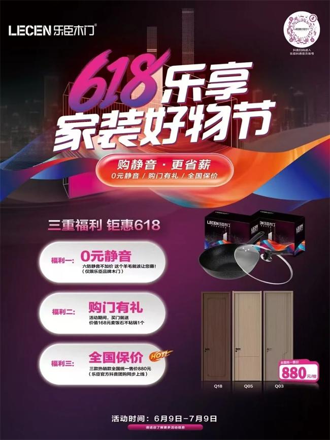 樂臣木門 | 樂臣木門-618樂享家裝好物節(jié)，正式啟動