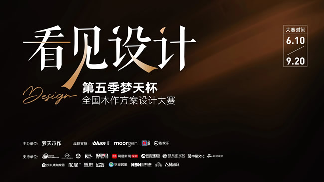 夢(mèng)天木門 | 10萬+設(shè)計(jì)師的擂臺(tái)，第五季“看見設(shè)計(jì)”夢(mèng)天杯等您來戰(zhàn)
