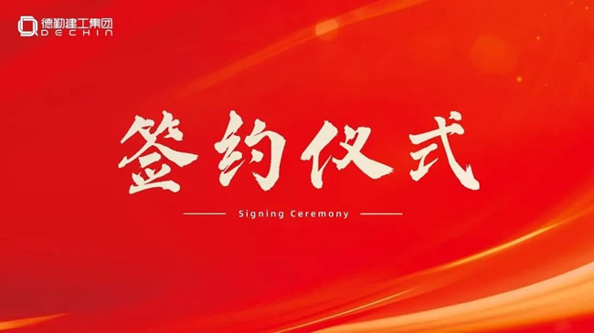 千年舟 | 喜報丨千年舟集團與深圳德勤建工集團達成戰(zhàn)略合作！