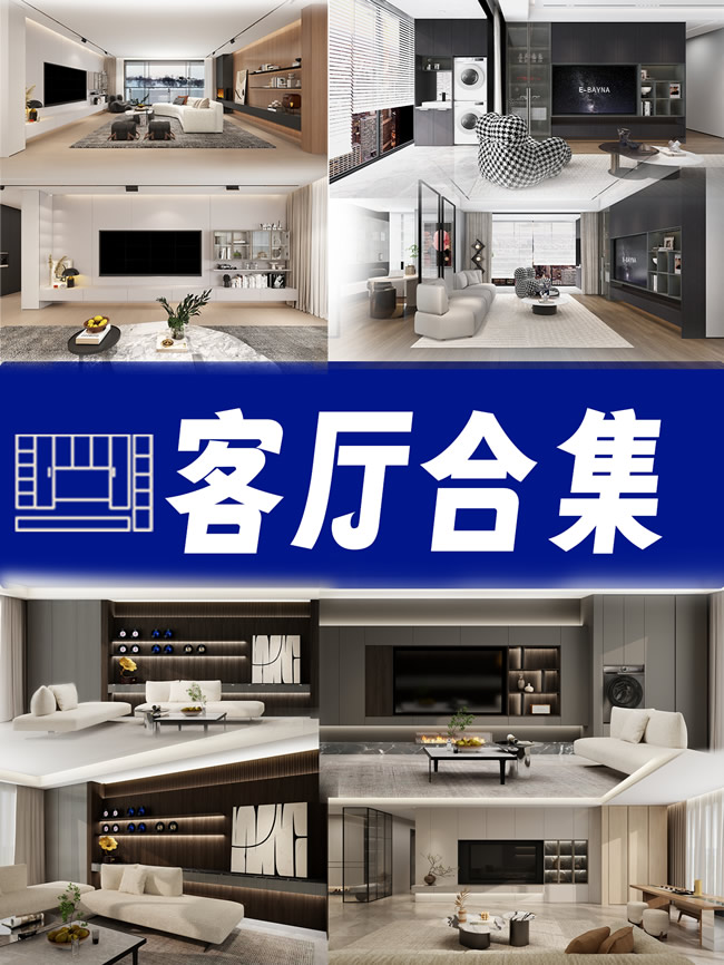 勞卡全屋定制 | 一見傾心！超全客廳設(shè)計合集！看完直呼：我的理想家就長這樣！