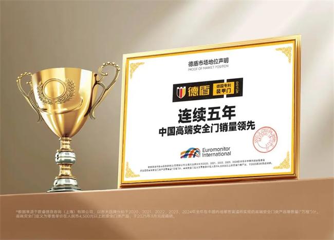拒絕內(nèi)卷 逆勢增長50% 連續(xù)五年中國高端安全門銷量領(lǐng)先的德盾裝甲門如何構(gòu)筑競爭護城河？