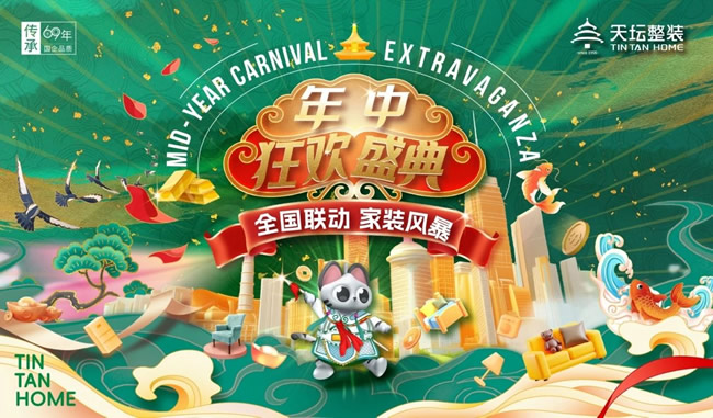 年中放“價(jià)”！天壇裝飾全國(guó)鉅惠聯(lián)動(dòng)，限時(shí)福利免費(fèi)領(lǐng)?。ㄎ哪┎实埃? width=