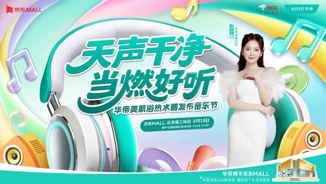汪小敏京城首唱！6.18華帝音樂節(jié)燥燃京東MALL，美肌浴黑科技+好禮狂送！
