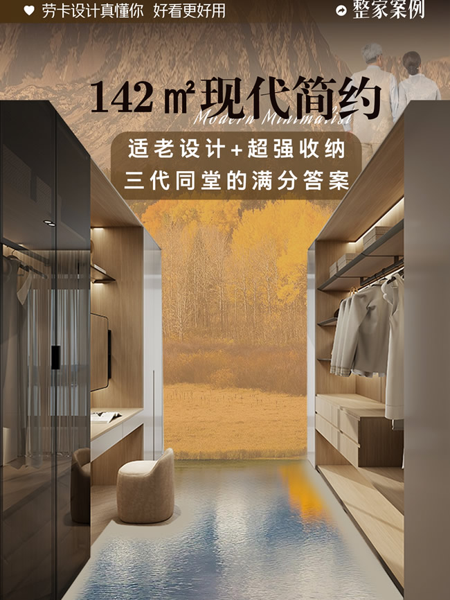 勞卡全屋定制 | 三代同堂的142㎡神仙戶型！看完他家的適老化+超強(qiáng)收納設(shè)計，我直接砸了精裝房！
