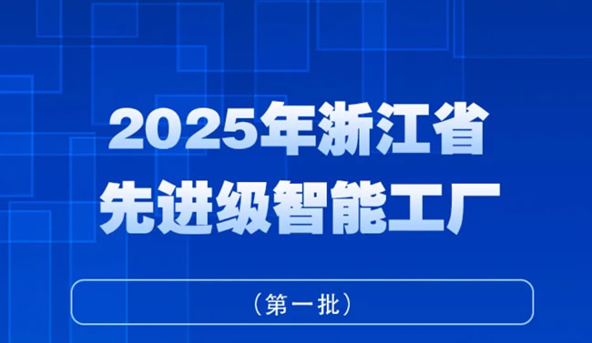 王力、步陽、江山歐派、華威門業(yè)等入選2025年浙江省先進級智能工廠（第一批）名單