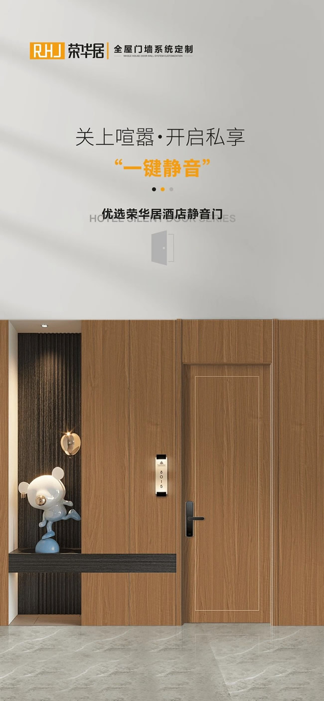 榮華居木門 | 隔音差致隱私外泄？榮華居木門隔音系統(tǒng)提供酒店級聲學(xué)防護(hù)