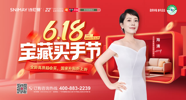 詩尼曼家居 | 詩尼曼 618 寶藏買手節(jié)：以愛為序，書寫家的溫度
