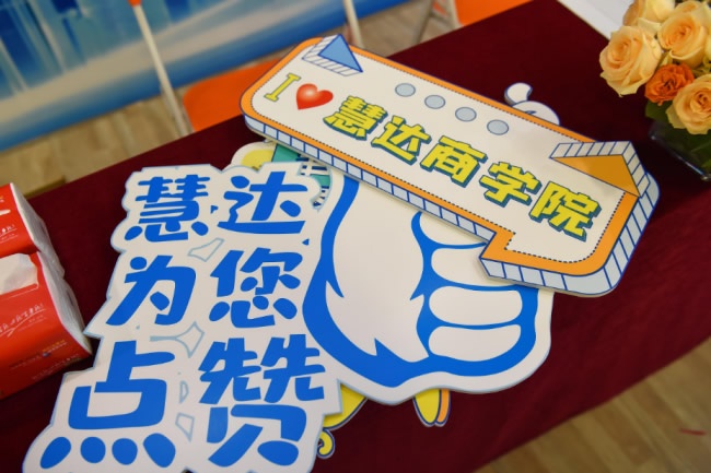 慧達商學院