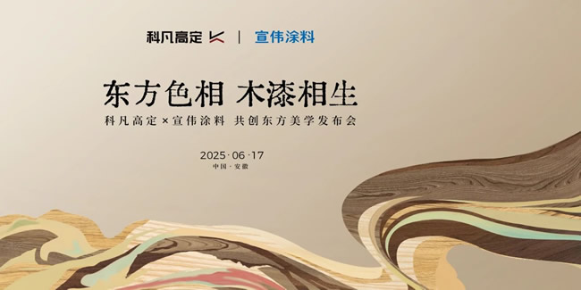 科凡定制 | 科凡高定×宣偉涂料達成戰(zhàn)略合作，新品發(fā)布開啟美學(xué)高定新章